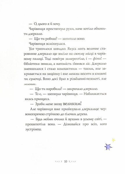 Вісім принцес і чарівне дзеркало. Автор Наташа Фаррант. Тверда обкладинка Z104120У 9786177853892 9786177853892 фото