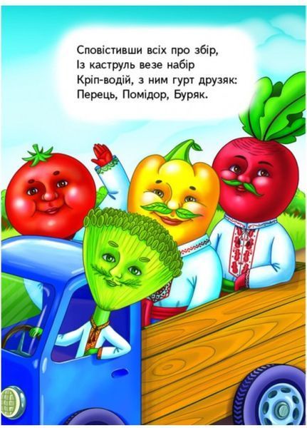 Вчимо овочі. Вчимося з радістю 9789664660256 фото
