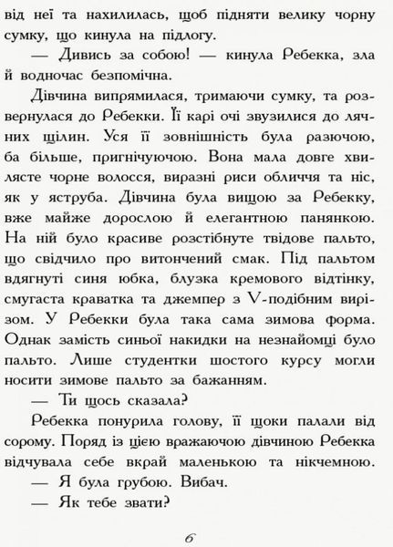 Требізон. Перший семестр. Книга 1 Автор Енн Дігбі. Тверда обкладинка Ч927001У 9786170945198 341717 фото