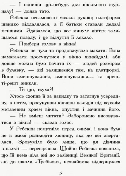 Требізон. Перший семестр. Книга 1 Автор Енн Дігбі. Тверда обкладинка Ч927001У 9786170945198 341717 фото