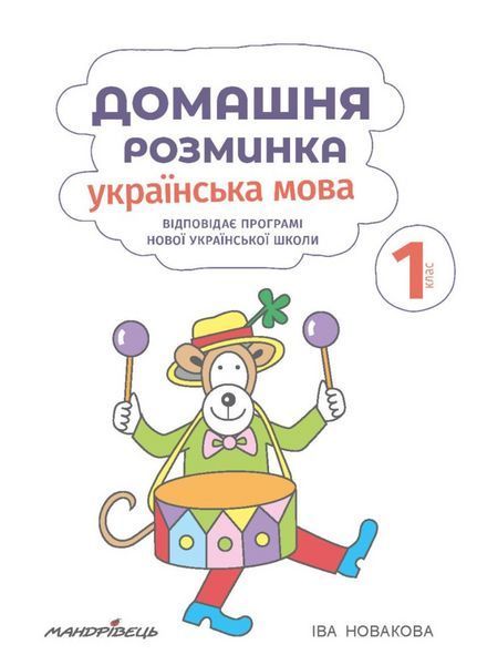 Домашня розминка. Українська мова. 1 клас. Новакова І., 978-966-944-083-9 9789669440839 фото