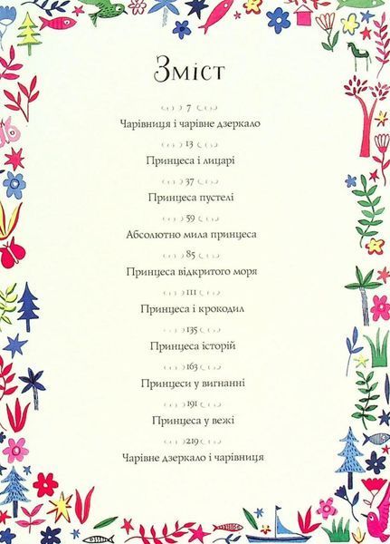 Вісім принцес і чарівне дзеркало. Автор Наташа Фаррант. Тверда обкладинка Z104120У 9786177853892 9786177853892 фото