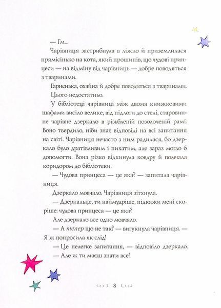 Вісім принцес і чарівне дзеркало. Автор Наташа Фаррант. Тверда обкладинка Z104120У 9786177853892 9786177853892 фото