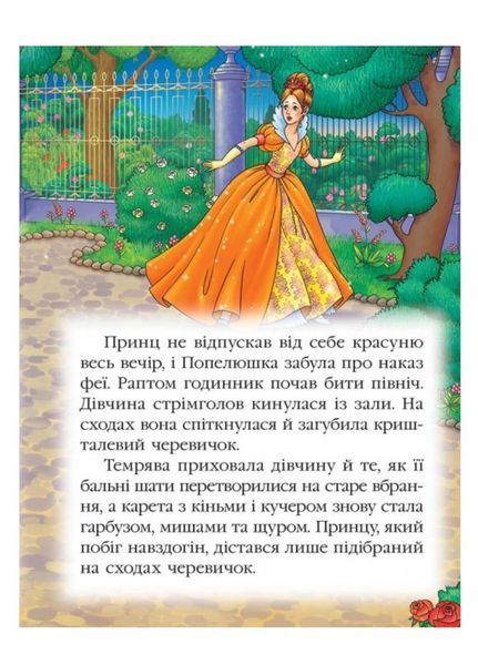Попелюшка. Казкова мозаїка 9786177166787 фото