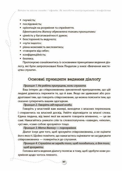 БАТЬКИ та ШКОЛА онлайн / офлайн. Як запобігти непорозумінням і конфліктам. НУР063 9786170039941 455964 фото