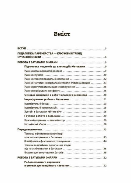 БАТЬКИ та ШКОЛА онлайн / офлайн. Як запобігти непорозумінням і конфліктам. НУР063 9786170039941 455964 фото