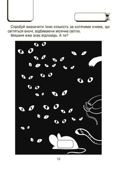 Книжка "ВАУ-математика для дітей 6-7 років. Ломиголовки, лабіринти, ігри-пошуканки, числові ребуси" 9786170041531 фото