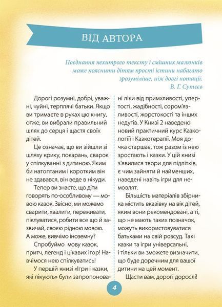 Книга "Ігри і казки, які лікують" Тверда Обкладинка Автор Руденко А. (Книга 2) 486358 фото