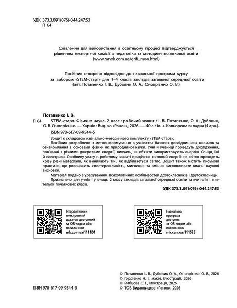 Книга STEM-Старт. 2 клас. Зошит для учня. Фізична наука Ранок Автор - Потапенко І. В.; Дубовик О. А.; Онопрієнко О. В. 9786170995445 фото