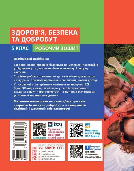 Книга Здоров&rsquo;я; безпека та добробут робочий зошит для 5 класу закладів загальної середньої освіти Ранок Автор - Тагліна О. В. 9786170979803 фото