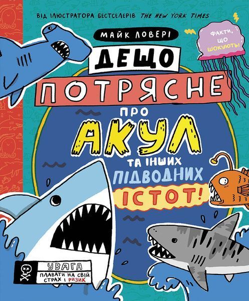 Книга Дещо потрясне про акул та інших підводних істот! Автор Майк Ловері N1519001У 9786170977076 487738 фото