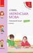 НУШ Українська мова. 1 клас. Навчальний зошит. У 4 частинах. ЧАСТИНА 3 9786170946690 309659 фото 1
