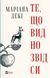 Книга Те, що видно звідси. Автор - Маріана Лекі (1450542) 9786171703018 фото 1