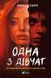 Книга Одна з дівчат. Автор - Кларк Люсі 9786171702028 фото 1
