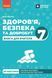 Книга Книга вчителя. Здоров'я; безпека та добробут 7 кл Ранок Автор - Ірина Панасюк И383004УН 9786170995834 9786170995834 фото 1