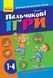 НУШ Пальчикові вправи №2. 1-4 класи. Вчителю початкових класів О739002У 9786170932785 301541 фото 1