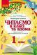 Читаємо в школі та вдома. Хрестоматія 1 клас 9786170936448 фото 1