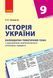 Книга Історія України. 9 клас. Календарно-тематичний план Ранок Автор - Олег Охредько И141045УА 9786170935854 9786170935854 фото 1