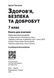 Книга Книга вчителя. Здоров'я; безпека та добробут 7 кл Ранок Автор - Ірина Панасюк И383004УН 9786170995834 9786170995834 фото 2