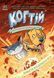 Когтій : Прибуття космічного пса. Книга 3. Джонні Марчіано. С1516003У 9786170981301 487581 фото 1