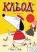Кльод на фермі. Книга 4 Жорж Z104293У 9786178412302 9786178412302 фото 1