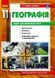 Географія 11 клас. Зошит для практичних робіт Г530351У 9786170971456 9786170971456 фото 1