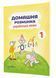 Домашня розминка. Українська мова. 1 клас. Новакова І., 978-966-944-083-9 9789669440839 фото 1
