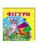 Навколишній світ для найменших. Фігури 9786177160457 фото 1