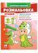Розмальовка іграшки Дракончик. Наліпка-зразок 9789664666333 фото 1