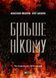 Книга Більше нікому. Автор - Нікуліна А., Бакулін О. 9789669821478 фото 1