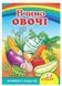 Вчимо овочі. Вчимося з радістю 9789664660256 фото 1