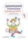 Домашня розминка. Українська мова. 1 клас. Новакова І., 978-966-944-083-9 9789669440839 фото 2