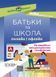 БАТЬКИ та ШКОЛА онлайн / офлайн. Як запобігти непорозумінням і конфліктам. НУР063 9786170039941 455964 фото 1