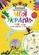 Моя Україна . Розкладна карта-розмальовка. 978-966-944-151-5 9789669441515 фото 1