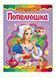 Попелюшка. Казкова мозаїка 9786177166787 фото 1