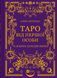 Книга Таро від першої особи. 78 добрих передвісників (1462265) 9786171705371 фото 1