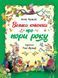 Книга Велика книжка про пори року 1220909 9789669821935 9789669821935 фото 1