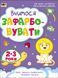 Творчий збірник. Вчимося зафарбовувати. 2&ndash;3 роки АРТ19004У 9786170968371 9786170968371 фото 1