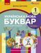 Книга Українська мова. Буквар навчальний посібник для 1 класу закладів загальної середньої освіти (у 6-х ч Ранок Автор - Цепова І. 9786170982643 фото 1