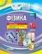 Книга Розробки уроків. Фізика 10 клас 2 семестр ПФМ009 Основа Автор - О. М. Євлахова; М. В. Бондаренко НУР031 9786170034076 9786170034076 фото 1