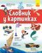 Словники Disney. Англійсько-Український тлумачний словник у картинках 9786170958655 фото 1