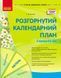 Розгорнутий календарний план. КВІТЕНЬ. Середній вік. Автор Ванжа С. М. 9786170987181 фото 1