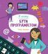 Книга Я можу бути програмістом 9789669822857 9789669822857 фото 1