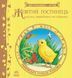 Книга Письменники - дітям : Жовтий гостинець. Тверда обкладинка Р137007У 9786170917379 221649 фото 1