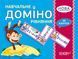 Дидактичні матеріали. НУШ Навчальне доміно "Рівняння" 2-4 клас НУД046 2712710023931 377978 фото 1