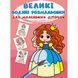 Великі водяні розмальовки для маленьких діточок. Казкові принцеси F00027242 9789669879806 F00027242 фото 1
