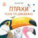 В гостях у природи : Птахи різні та дивовижні S934004У 9786170942715 9786170942715 фото 1
