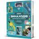 Книга винаходів 9786178439620 9786178439620 фото 1