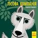 Книжка-картонка Познайомся з нами : Лісова компанія. Автор Мадлєн Роджерс. С885011У 9789667490133 9789667490133 фото 1