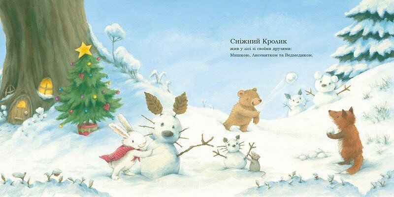 Сніжний Кролик і різдвяний подарунок С1863001У 9786170988966 9786170988966 фото